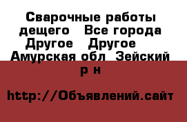 Сварочные работы дещего - Все города Другое » Другое   . Амурская обл.,Зейский р-н